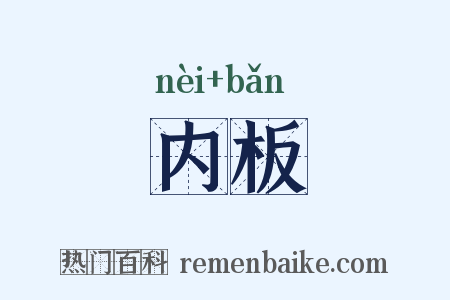 内板是什么意思的图片